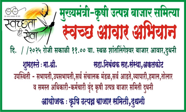 स्वच्छ आवार अभियान